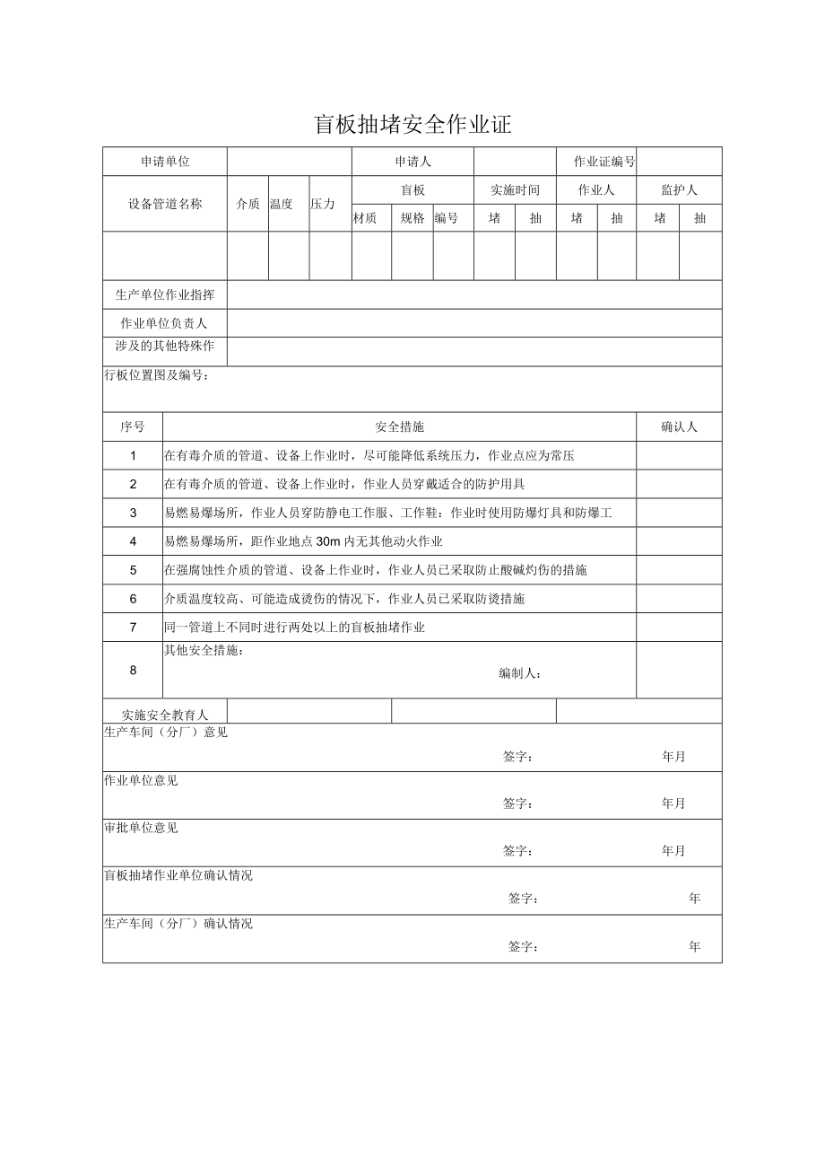 盲板抽堵安全作业证一.docx_第1页