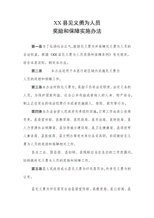 XX县见义勇为人员奖励和保障实施办法.docx