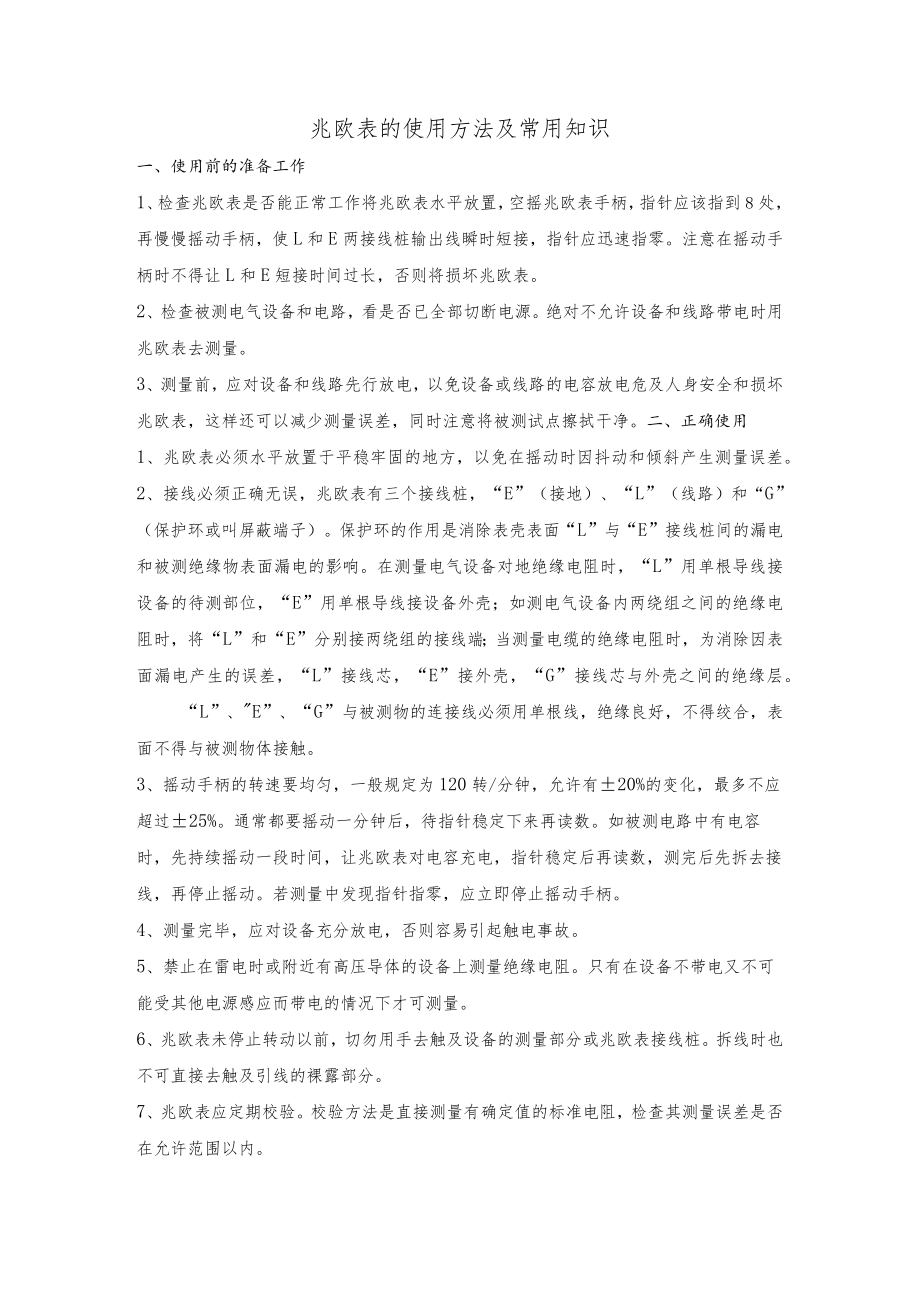 电工基础之兆欧表的使用方法及常用知识.docx_第1页