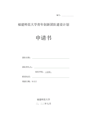 福建师范大学青年创新团队建设计划申请书.docx