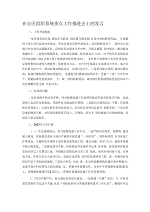 在全区组织系统重点工作推进会上的发言.docx