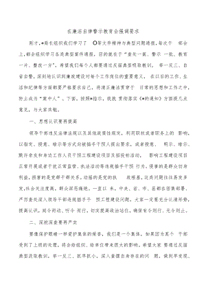 在廉洁自律警示教育会强调要求.docx