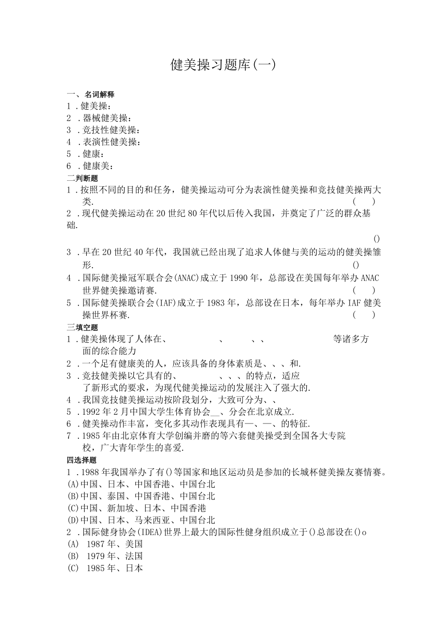 石大健美操习题库（四套）及答案.docx_第1页