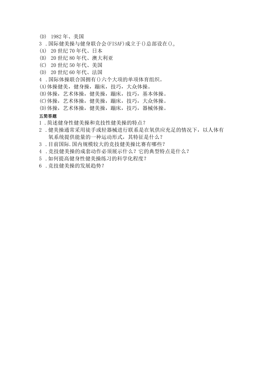 石大健美操习题库（四套）及答案.docx_第2页