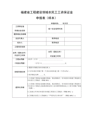 福建省工程建设领域农民工工资保证金申报表样本.docx