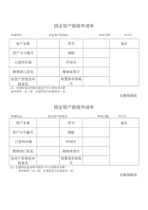 固定资产报废申请单（后勤资料）.docx