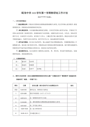 瓯海中学2020学年第一学期教研组工作计划.docx