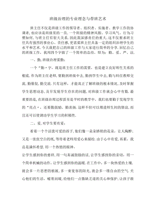 班级管理的专业理念与带班艺术.docx