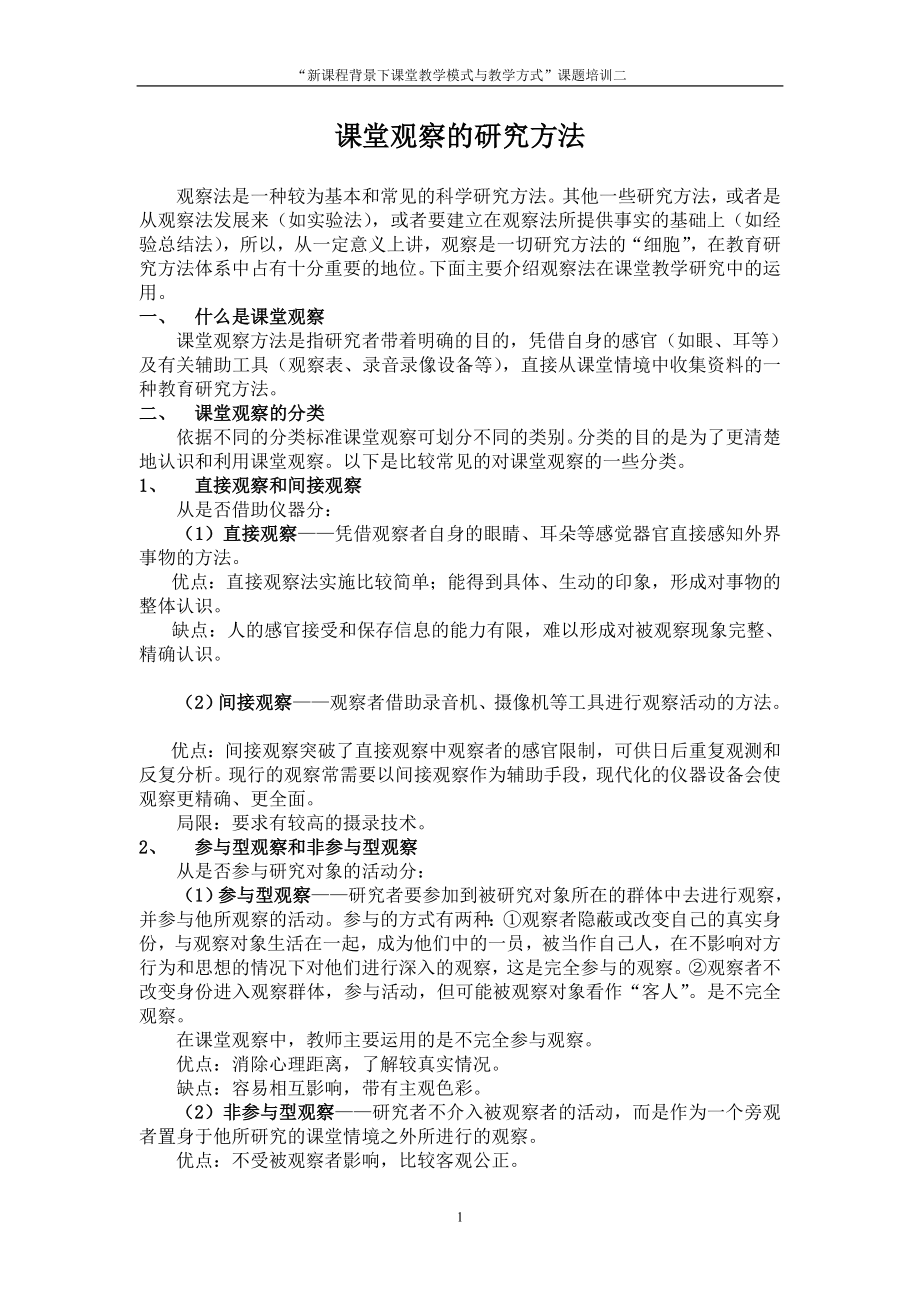 课堂观察的研究方法.doc_第1页