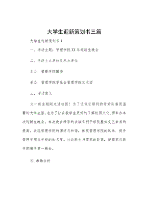 大学生迎新策划书三篇.docx