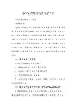 小学心理健康教育告家长书.docx