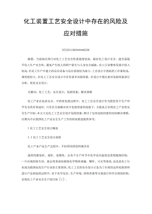 化工装置工艺安全设计中存在的风险及应对措施.docx