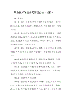 职业技术学院合同管理办法（试行）.docx