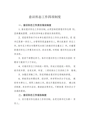 意识形态工作四项制度.docx