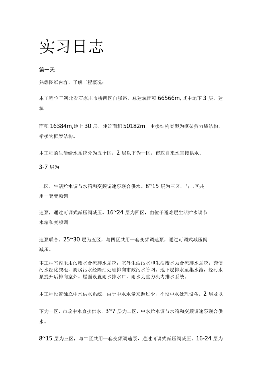 给排水专业实习日志.docx_第1页