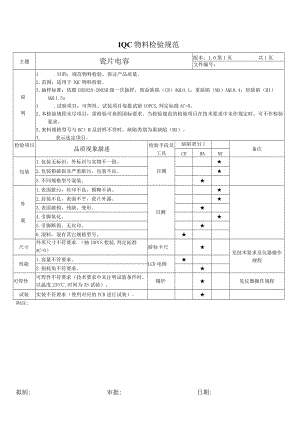 瓷片电容-来料检验规范.docx