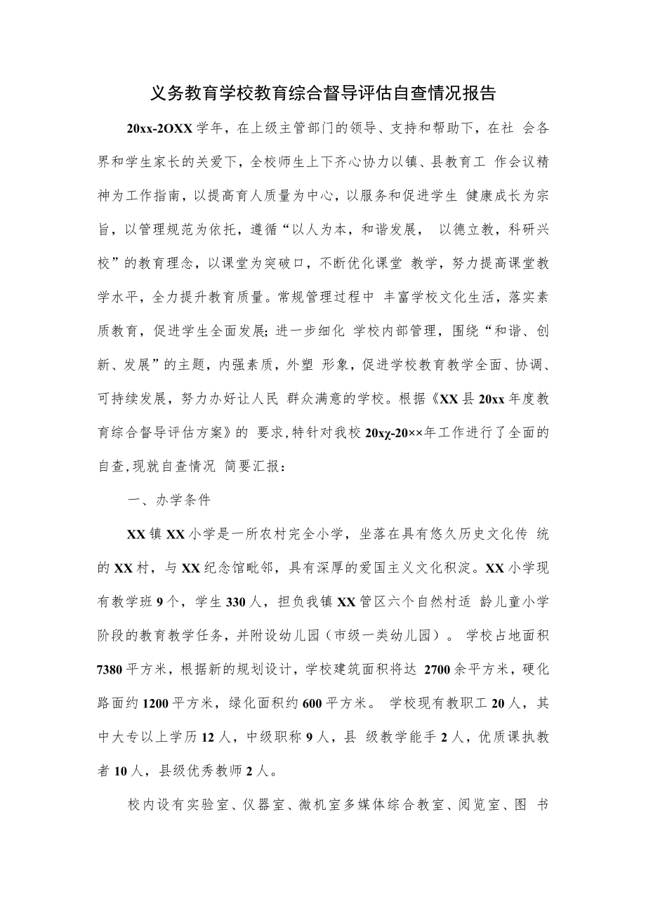 义务教育学校教育综合督导评估自查情况报告.docx_第1页