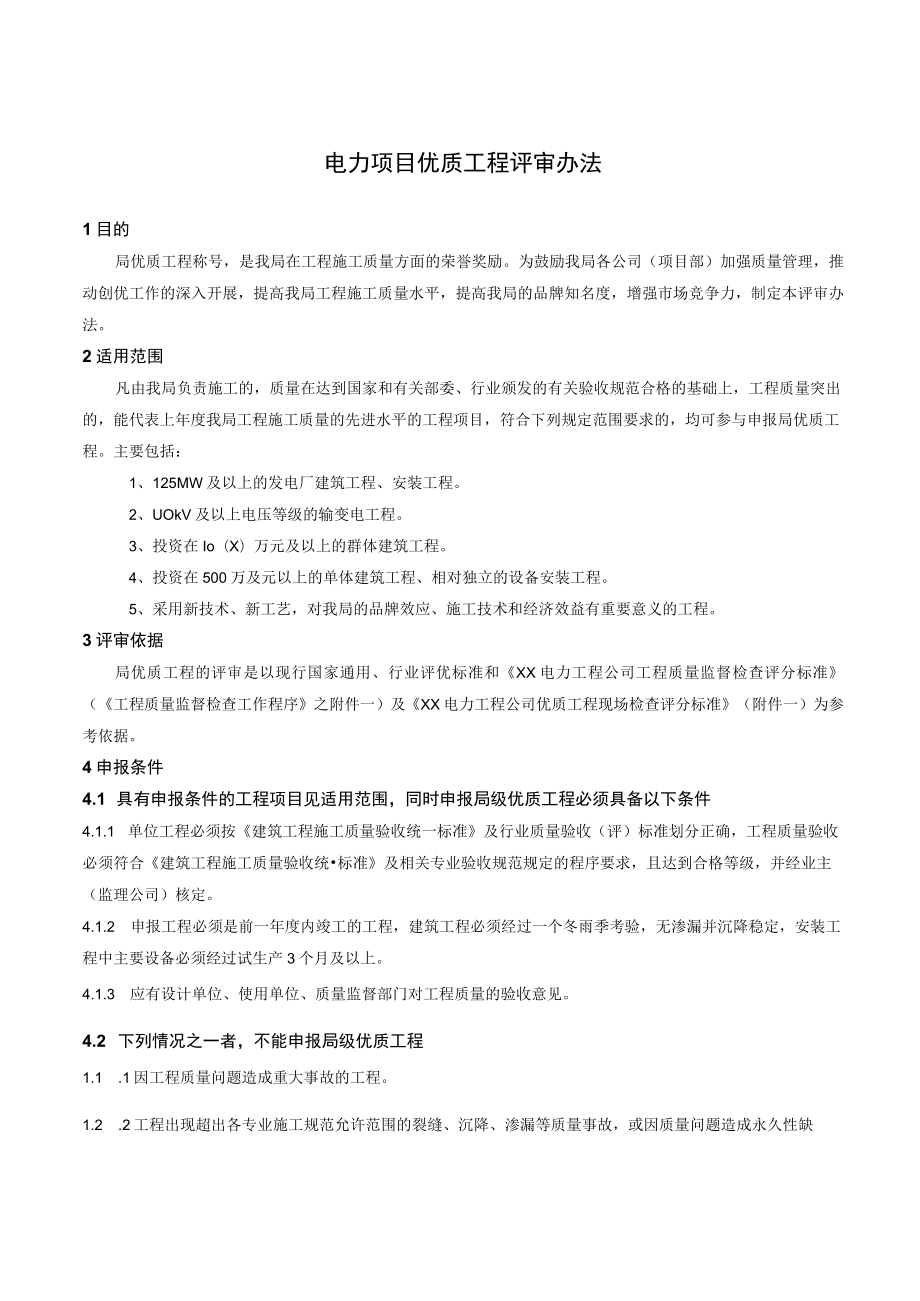 电力项目优质工程评审办法.docx_第1页