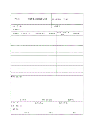 站电08 接地电阻测试记录.docx