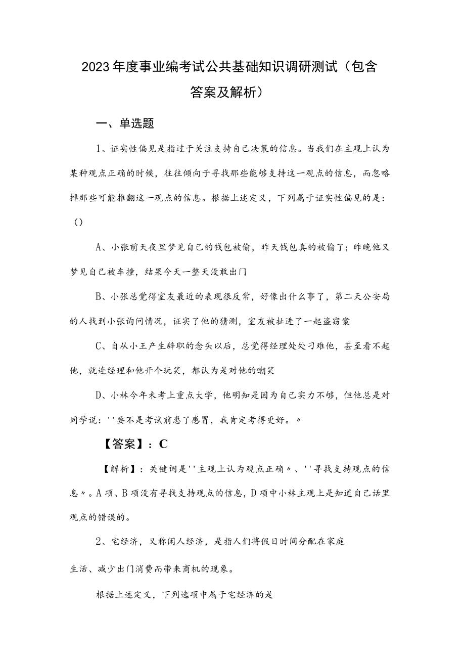 2023年度事业编考试公共基础知识调研测试（包含答案及解析）.docx_第1页