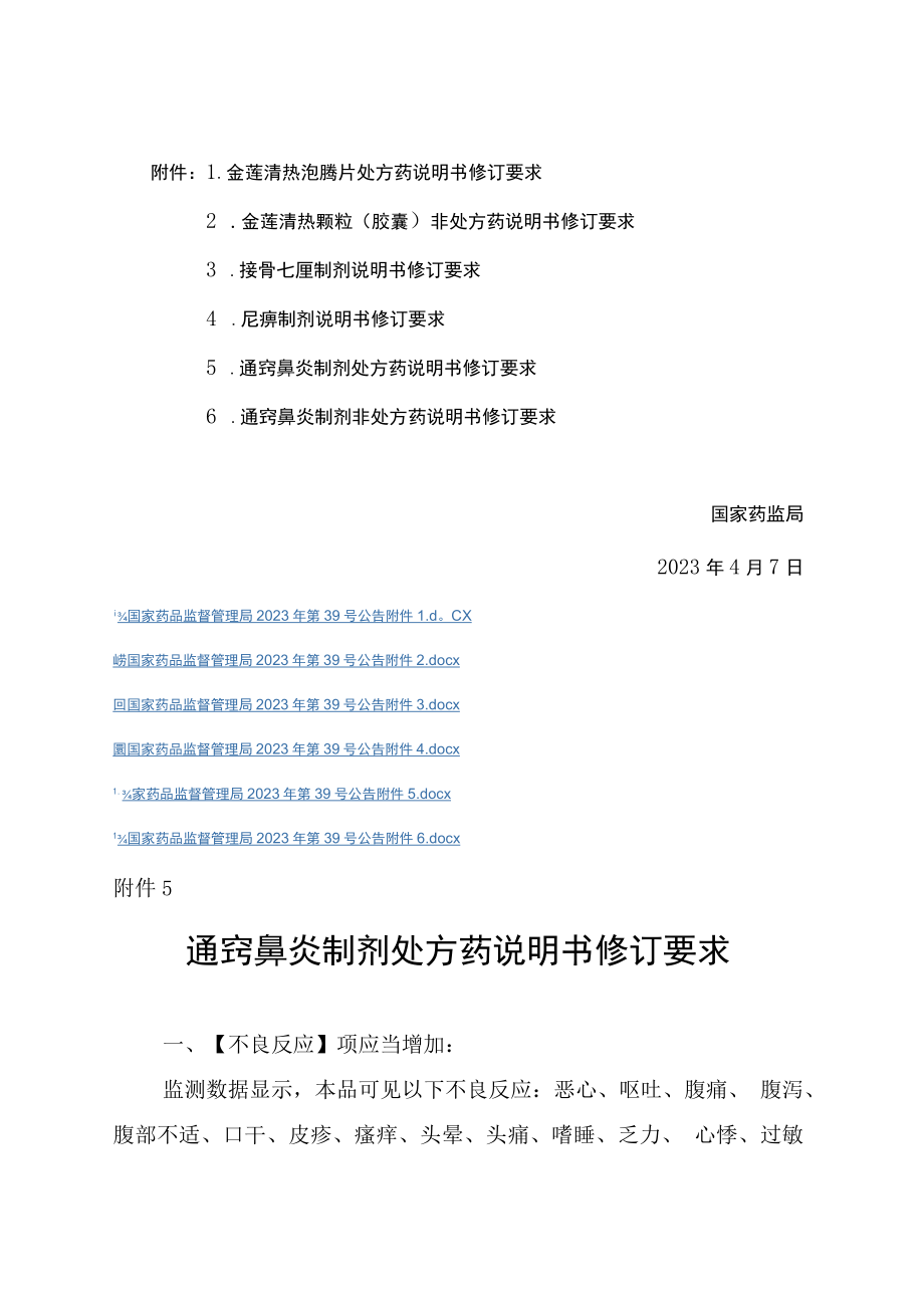 通窍鼻炎制剂处方药、通窍鼻炎制剂非处方药说明书修订要求.docx_第2页