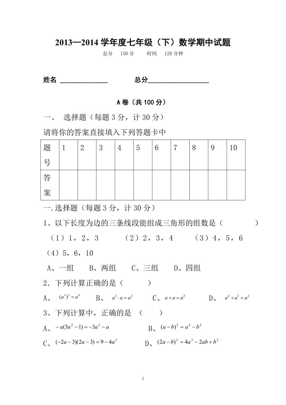 松潘中学七年级下半期考试.doc_第1页