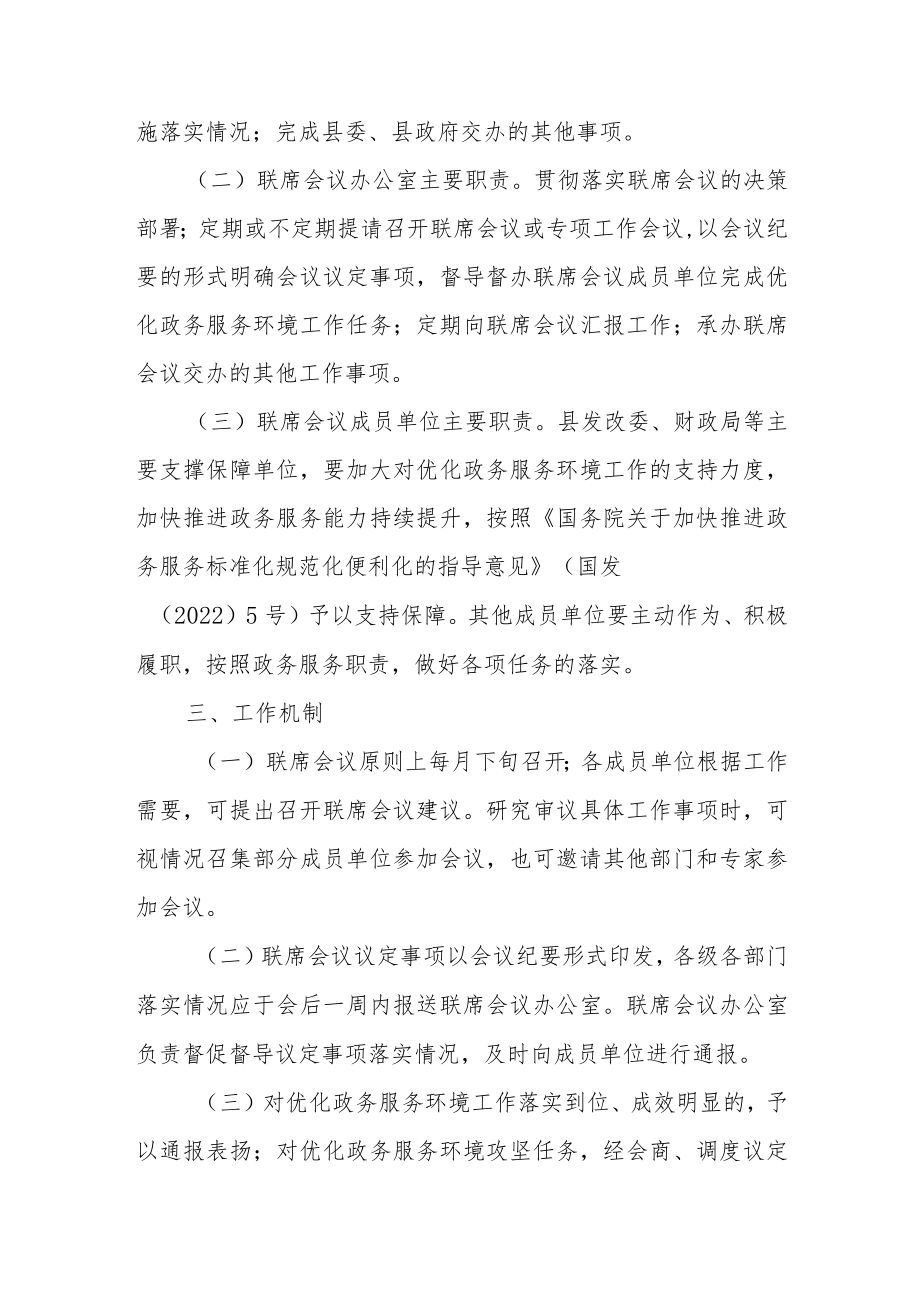 XX县关于建立优化政务服务环境攻坚工作联席会议制度.docx_第2页