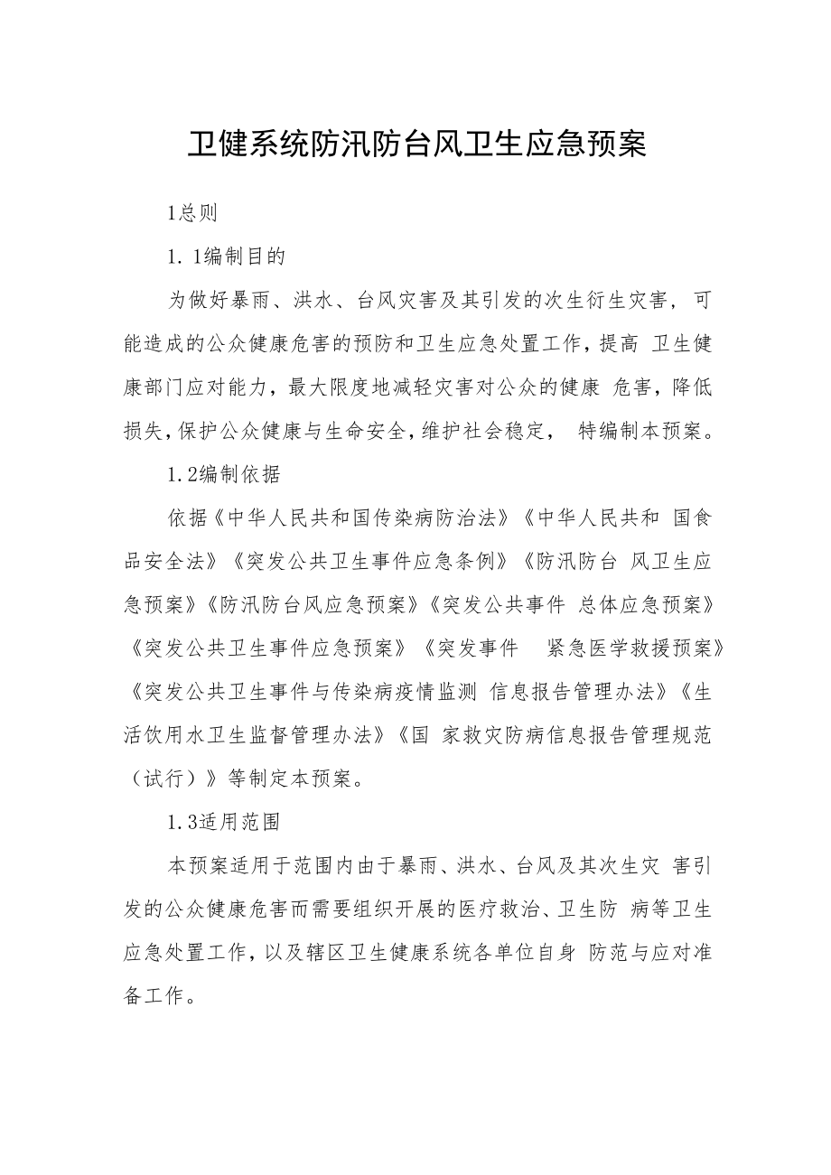 卫健系统防汛防台风卫生应急预案.docx_第1页