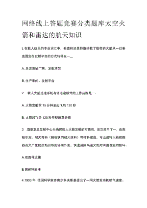 网络线上答题竞赛分类题库 太空火箭和雷达的航天知识.docx