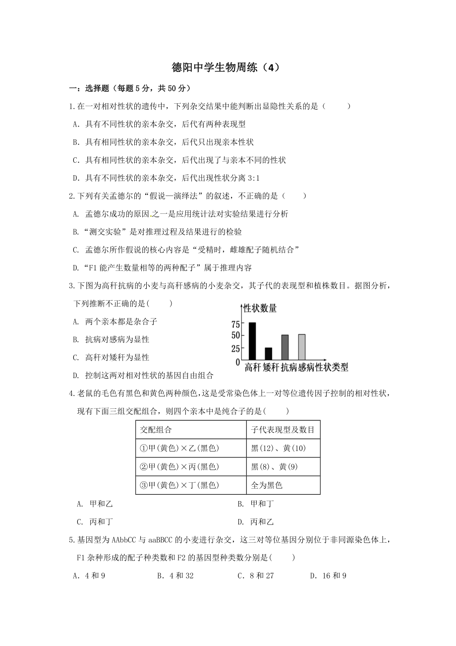 分离和组合定律周考题jing.docx_第1页