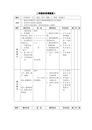 小学二年级体育课教案.doc