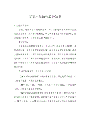 某某小学防诈骗告知书.docx