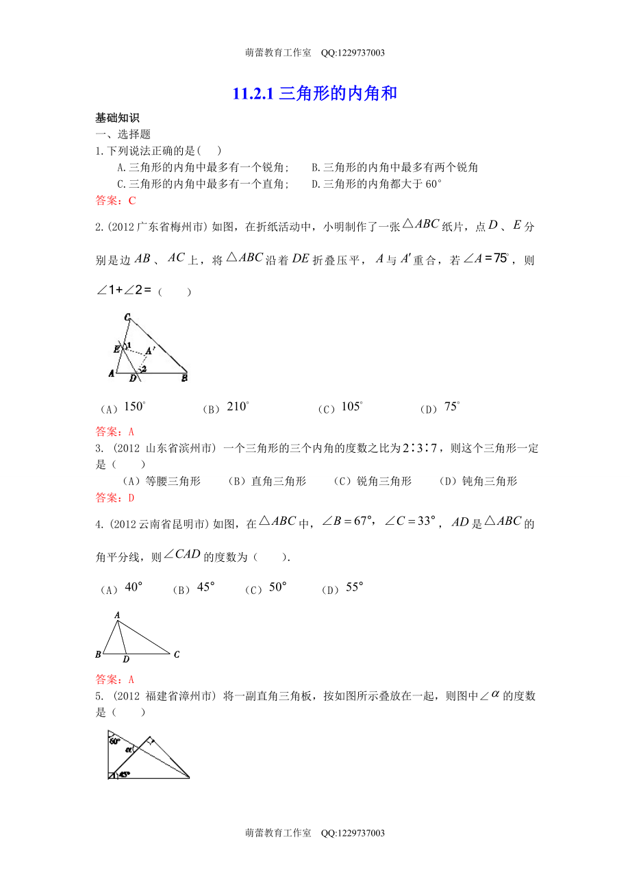 1121《三角形的内角和》同步练习.doc_第1页