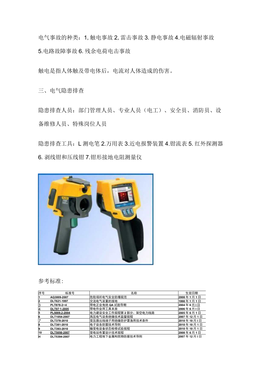 电气隐患排查及治理.docx_第3页