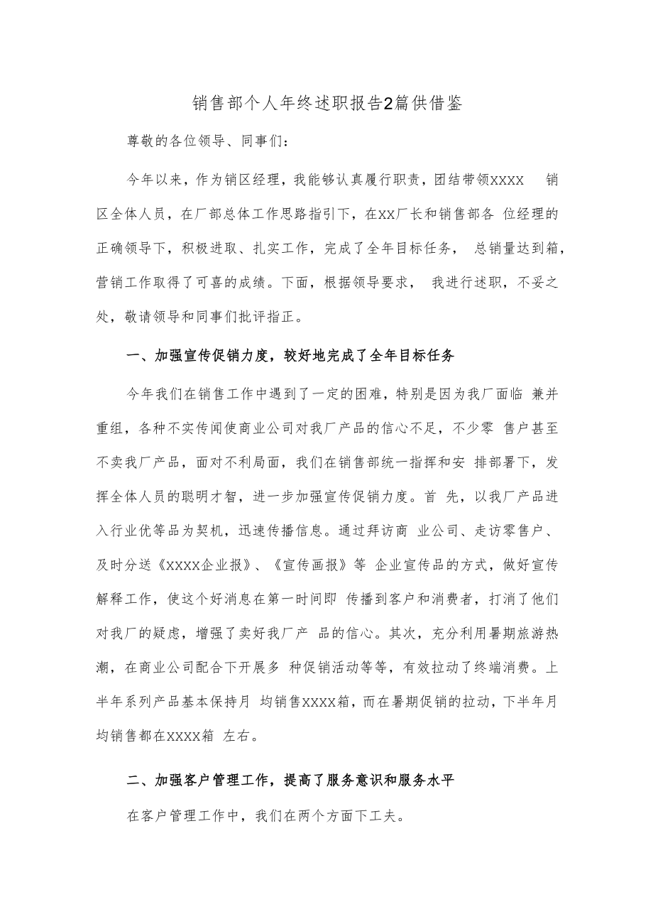 销售部个人年终述职报告2篇供借鉴.docx_第1页