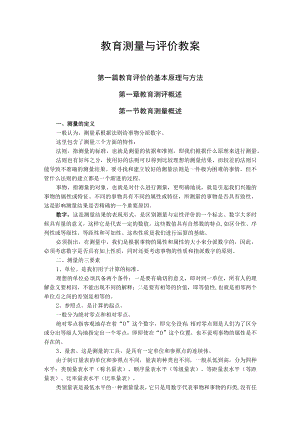 石大教育测量与评价教案01教育测评概述.docx