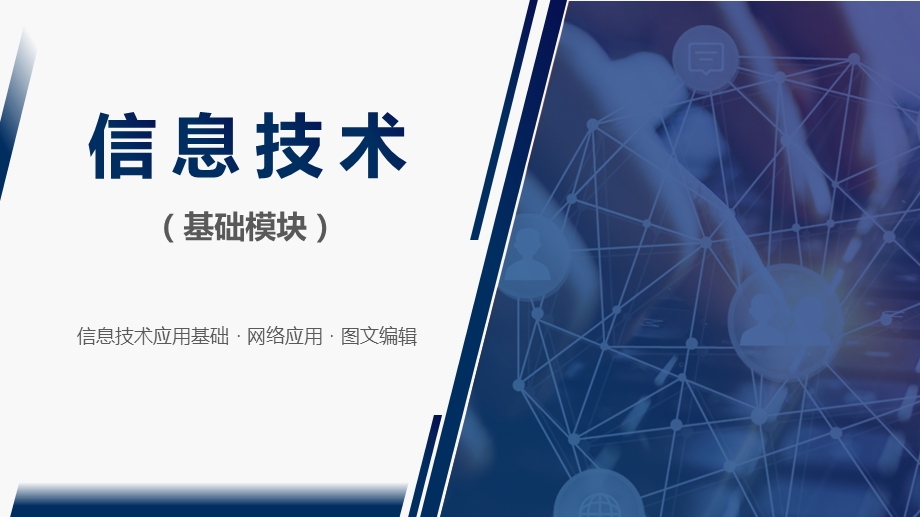 《信息技术(基础模块)》01信息技术应用基础.pptx_第1页