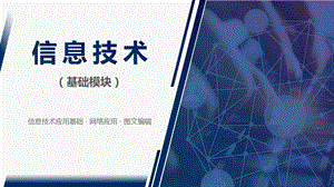 《信息技术(基础模块)》01信息技术应用基础.pptx