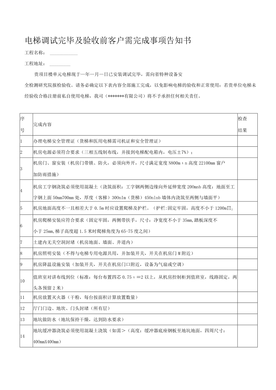 电梯调试完毕及验收前客户需完成事项告知书.docx_第1页