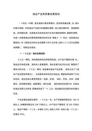 渔业产业高质量发展规划.docx