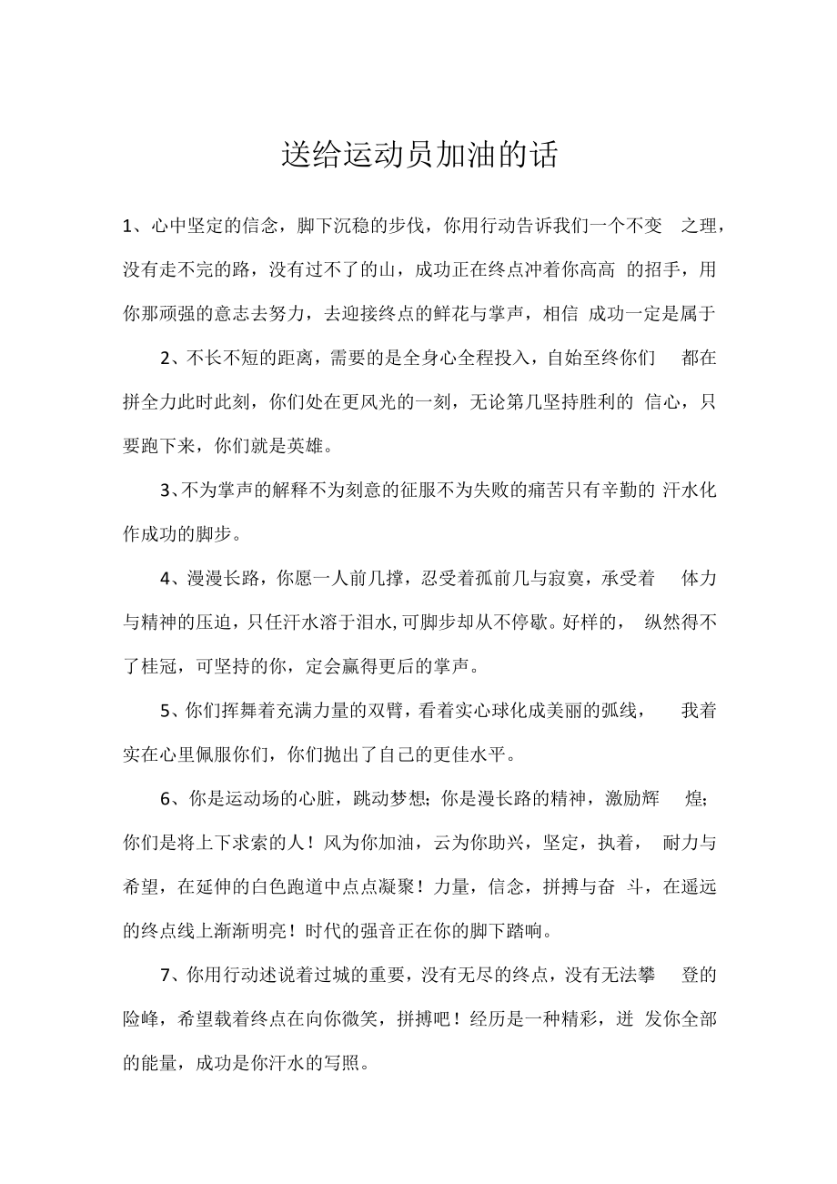 送给运动员加油的话.docx_第1页