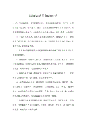 送给运动员加油的话.docx