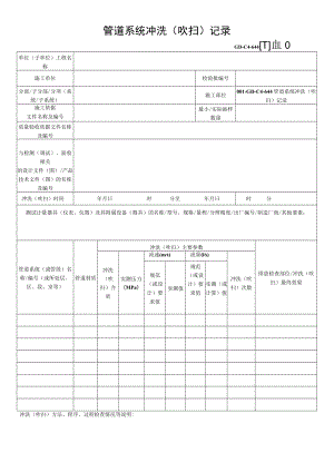 管道系统冲洗（吹扫）记录.docx