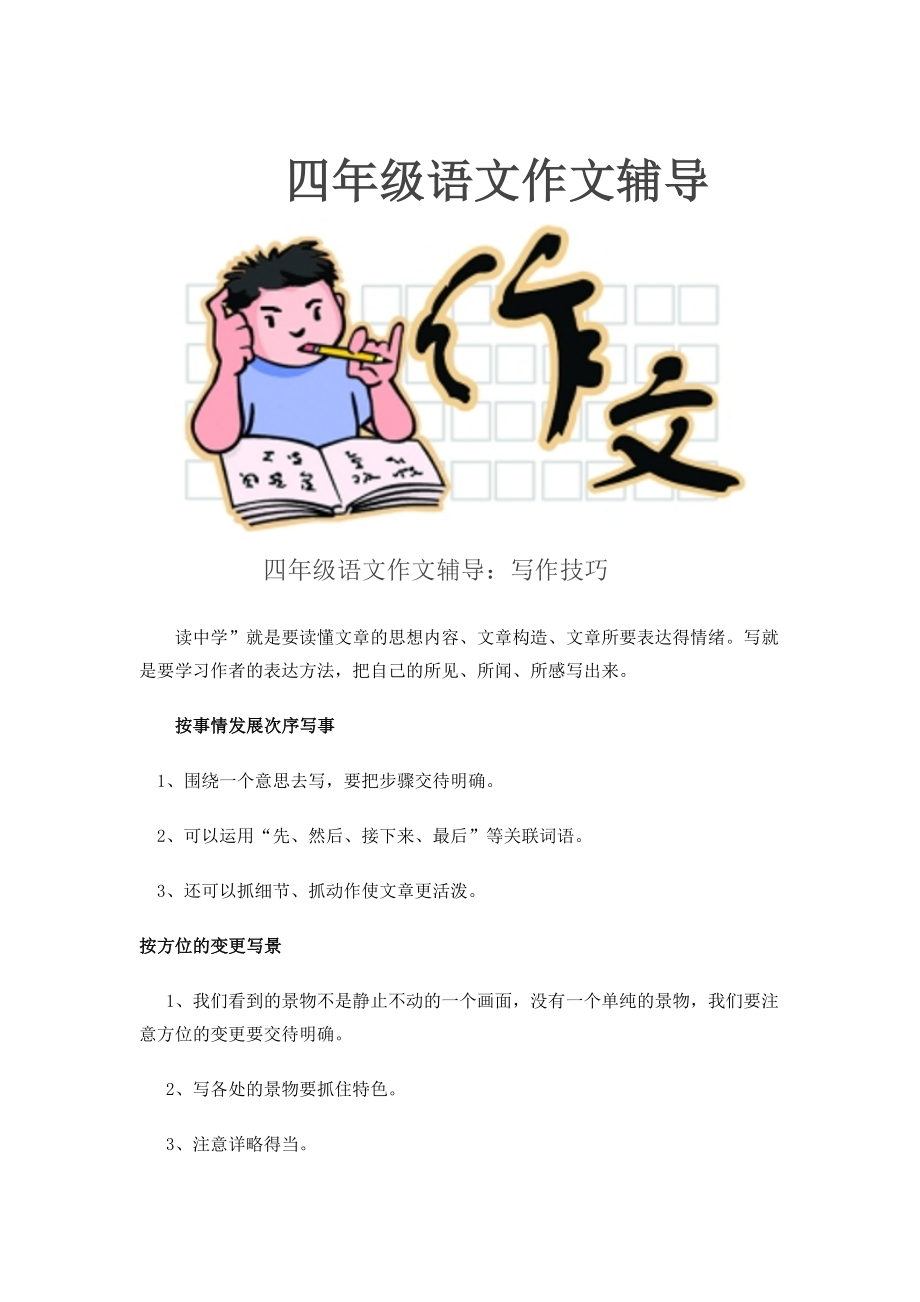 四年级语文作文辅导.doc_第1页