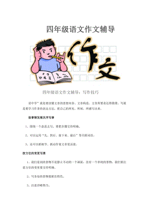 四年级语文作文辅导.doc