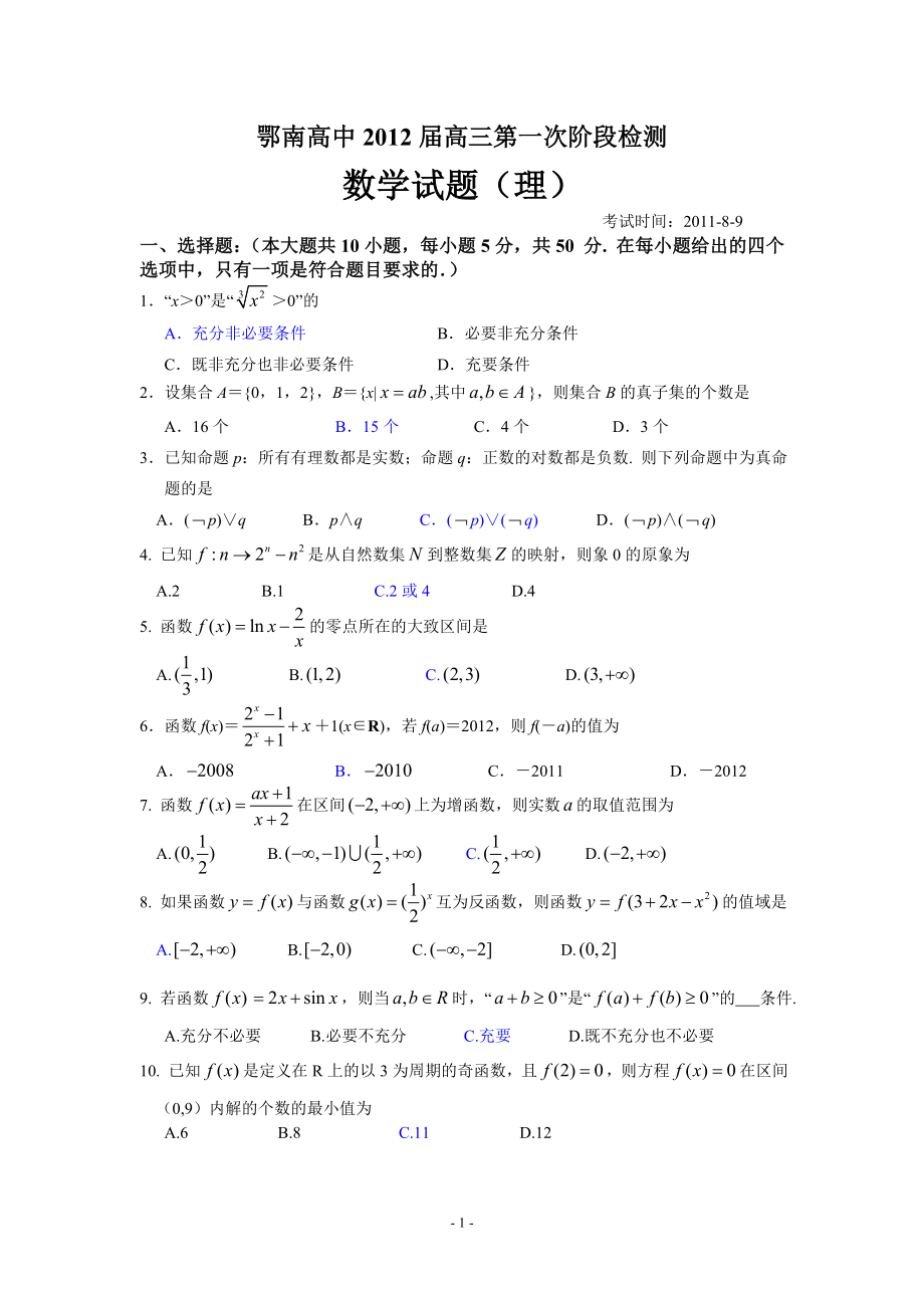 集合与函数（高三实验班2012届第一次阶段检测）.doc_第1页