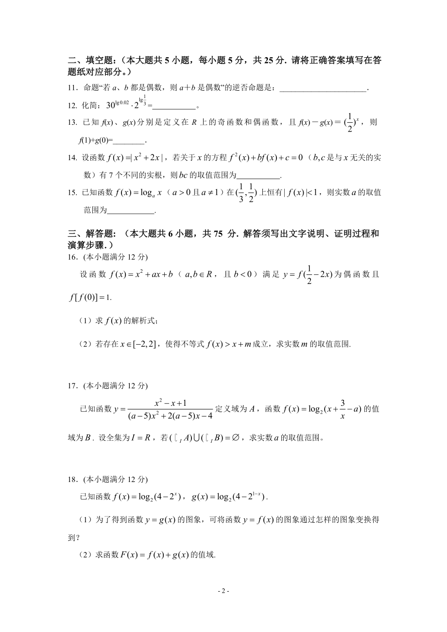 集合与函数（高三实验班2012届第一次阶段检测）.doc_第2页