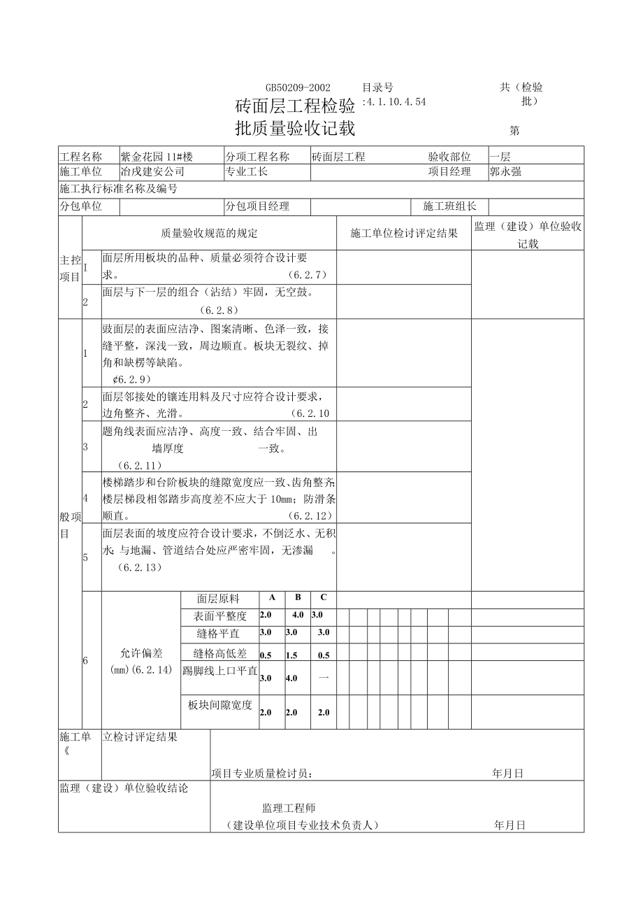 砖面层工程检验批质量验收记录地面.docx_第1页