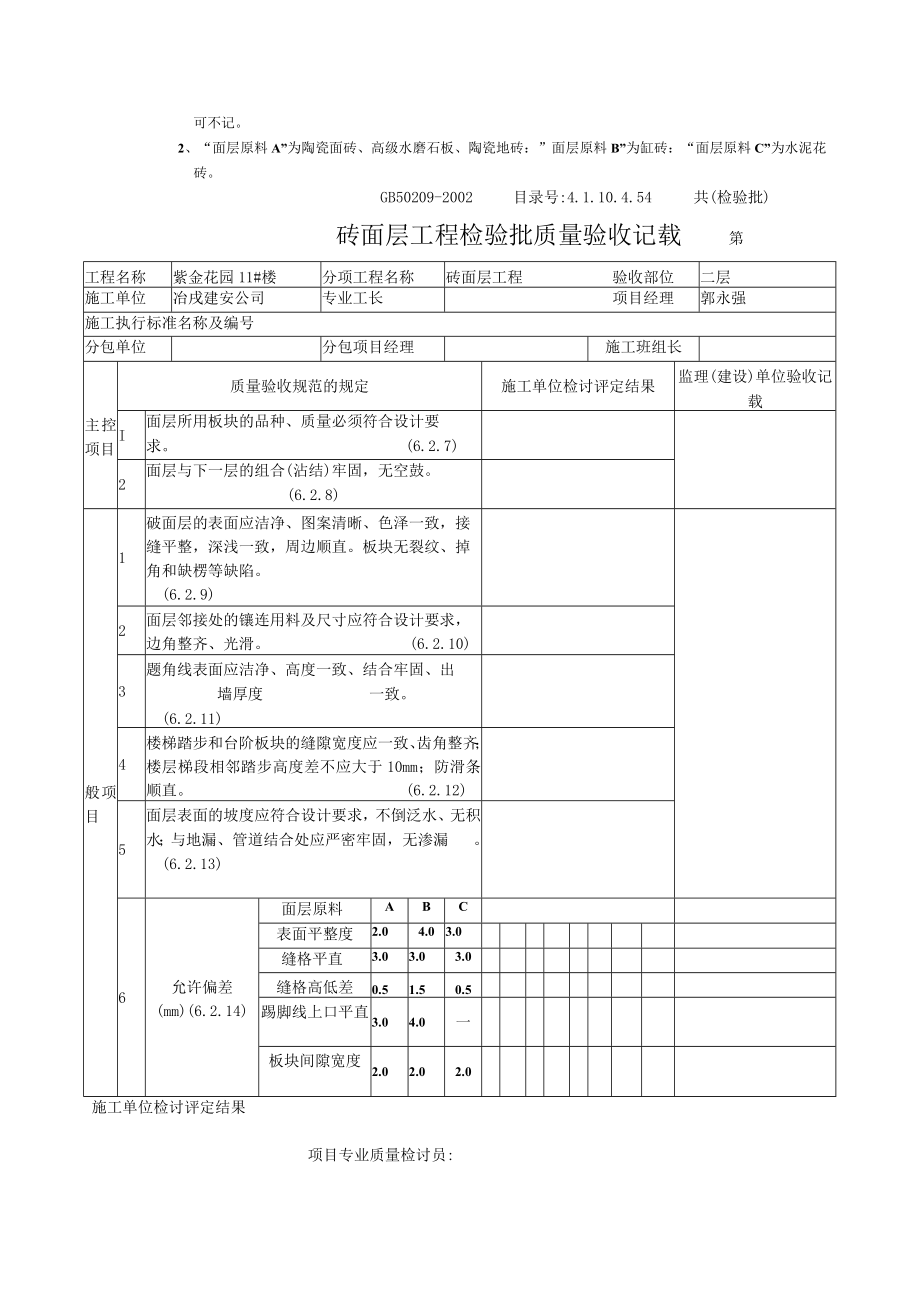 砖面层工程检验批质量验收记录地面.docx_第3页