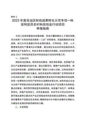 2023年自治区科技成果转化示范专项-科技特派员农村科技创业行动项目申报指南.docx